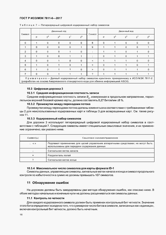 Страница 19 ГОСТ Р ИСО/МЭК 7811-6-2017