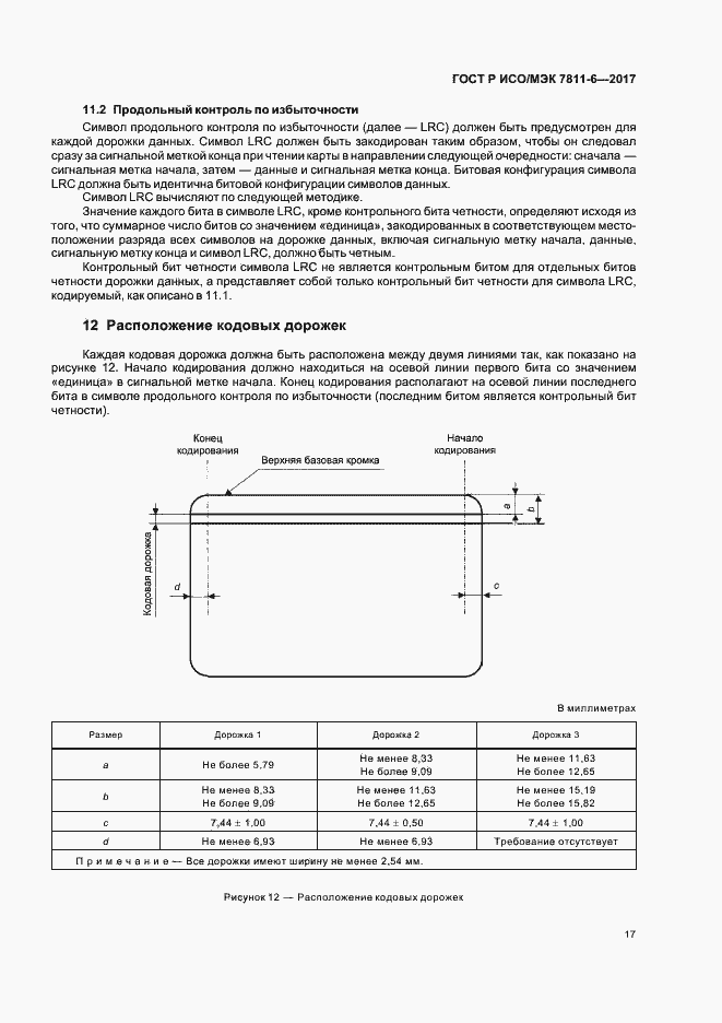 Страница 20 ГОСТ Р ИСО/МЭК 7811-6-2017