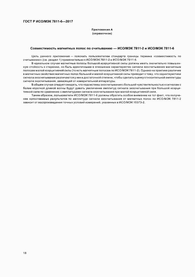 Страница 21 ГОСТ Р ИСО/МЭК 7811-6-2017