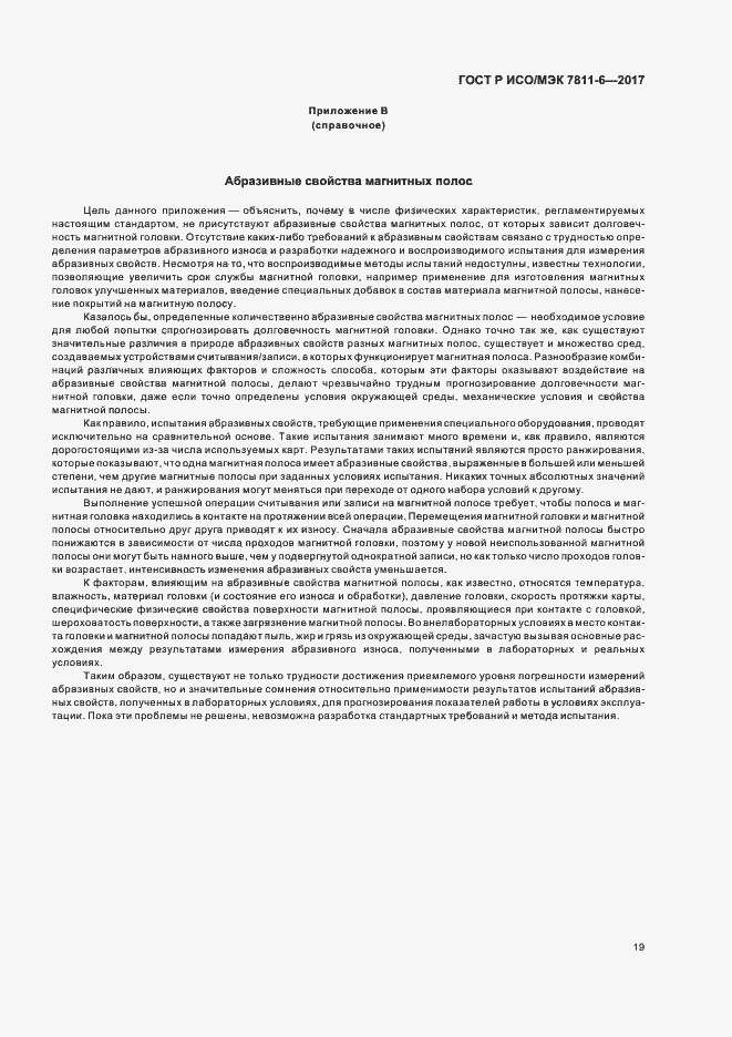 Страница 22 ГОСТ Р ИСО/МЭК 7811-6-2017