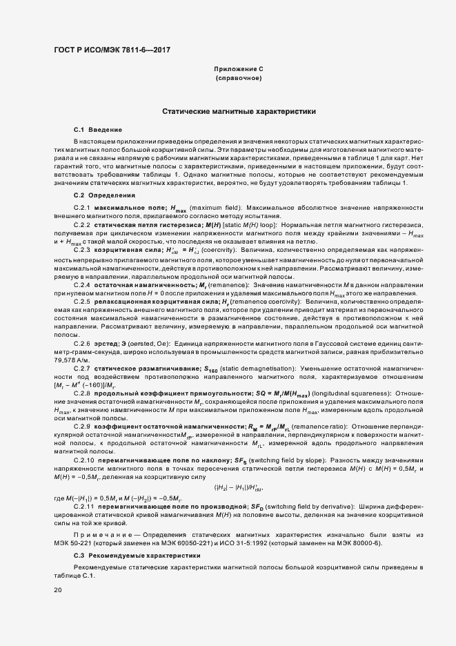 Страница 23 ГОСТ Р ИСО/МЭК 7811-6-2017