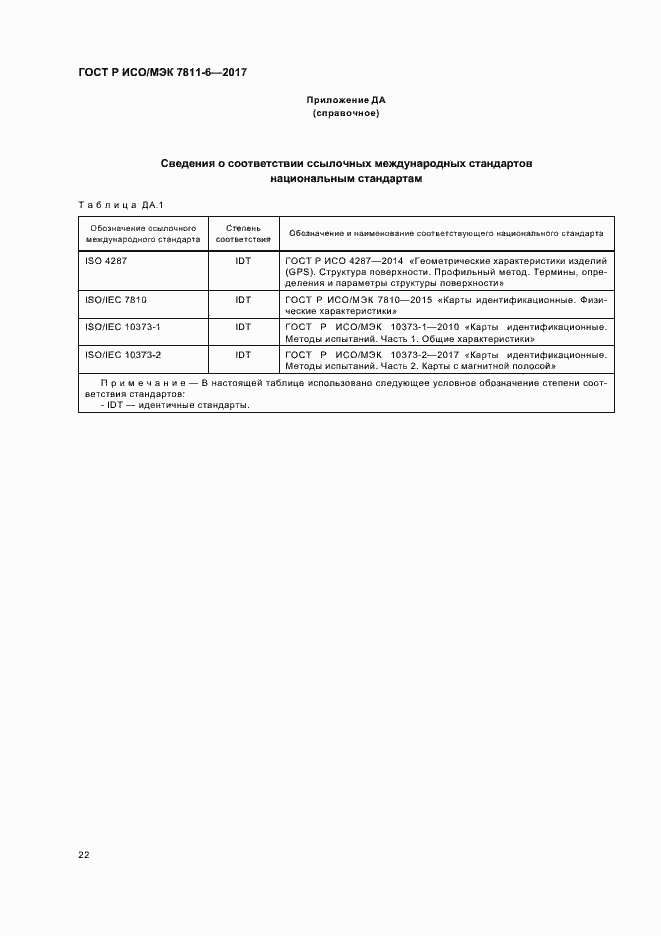 Страница 25 ГОСТ Р ИСО/МЭК 7811-6-2017
