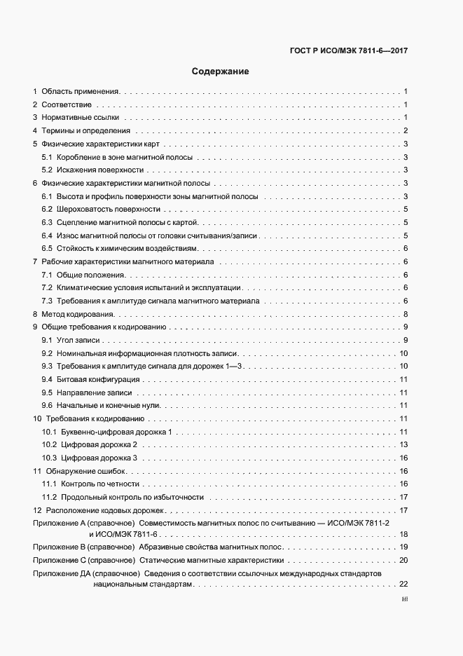 Страница 3 ГОСТ Р ИСО/МЭК 7811-6-2017