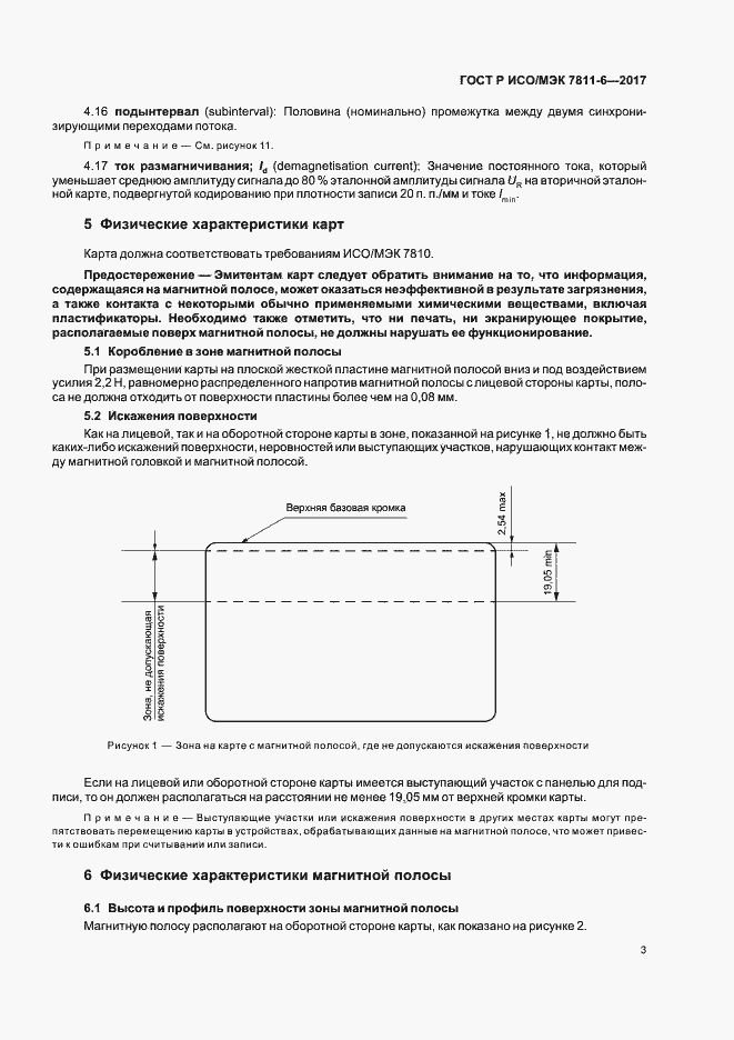 Страница 6 ГОСТ Р ИСО/МЭК 7811-6-2017