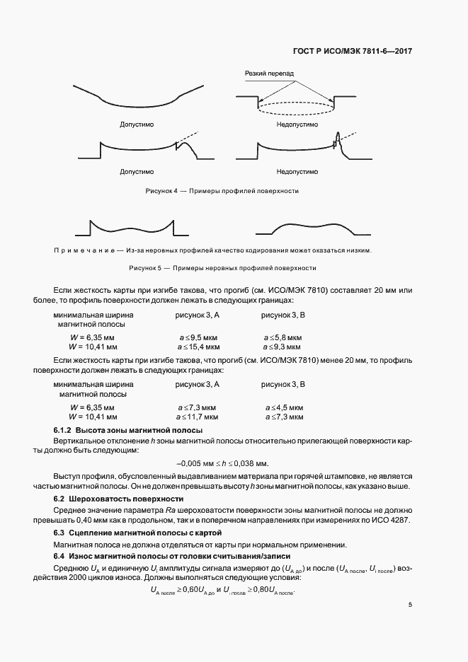 Страница 8 ГОСТ Р ИСО/МЭК 7811-6-2017