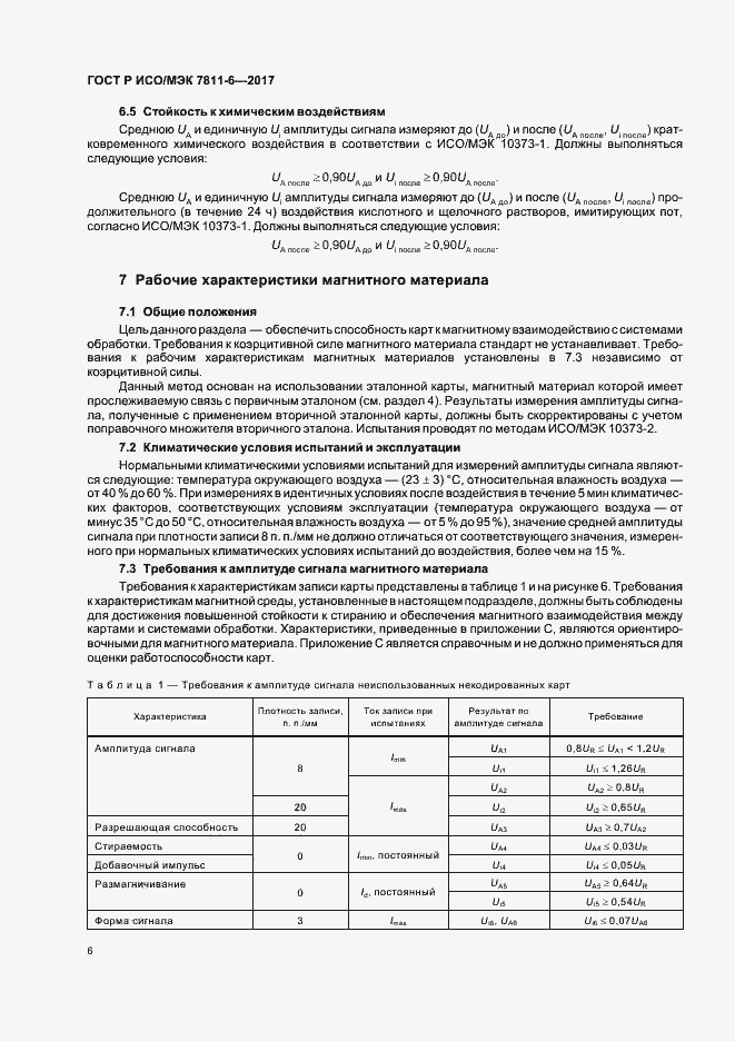 Страница 9 ГОСТ Р ИСО/МЭК 7811-6-2017