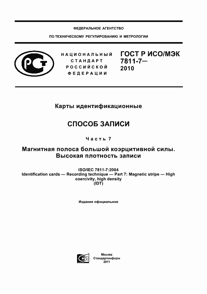Страница 1 ГОСТ Р ИСО/МЭК 7811-7-2010