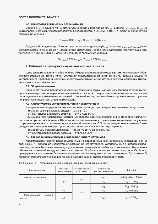 Страница 10 ГОСТ Р ИСО/МЭК 7811-7-2010