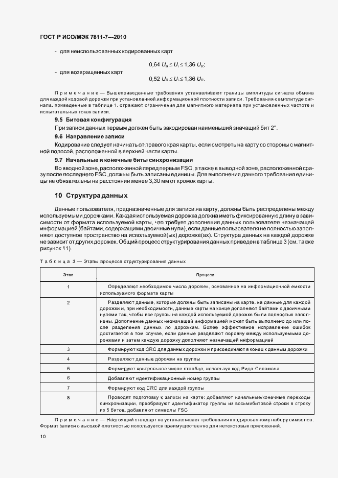 Страница 14 ГОСТ Р ИСО/МЭК 7811-7-2010