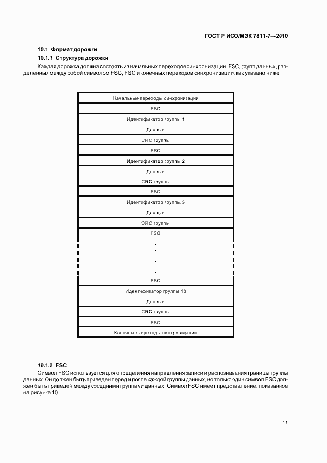Страница 15 ГОСТ Р ИСО/МЭК 7811-7-2010