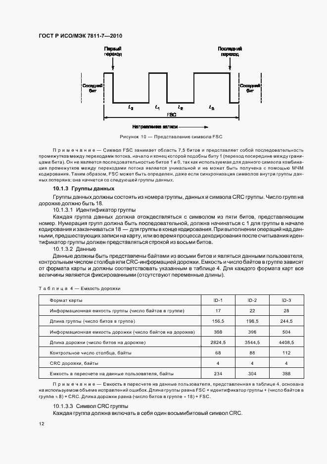 Страница 16 ГОСТ Р ИСО/МЭК 7811-7-2010