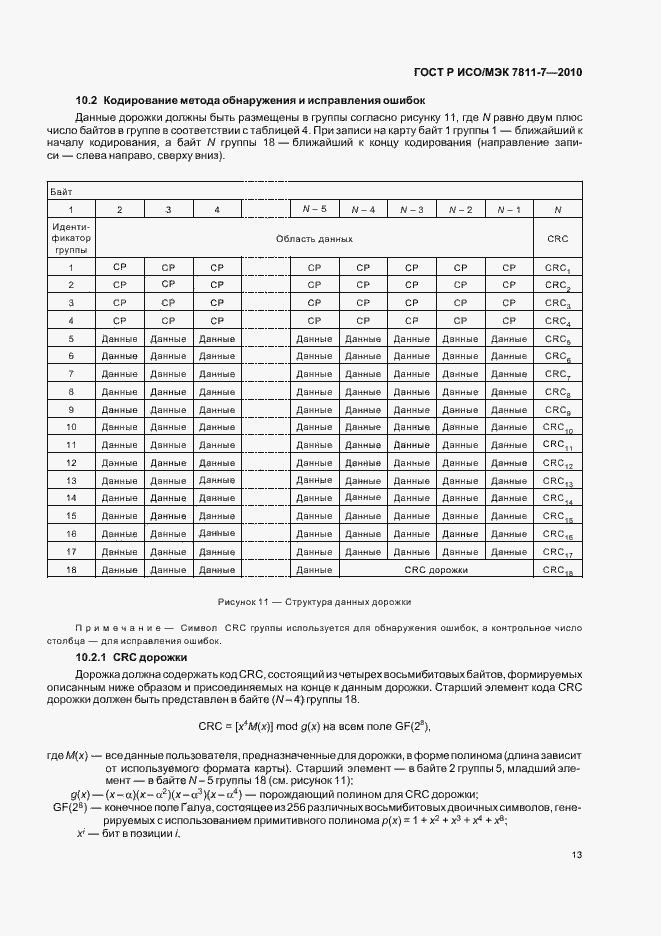 Страница 17 ГОСТ Р ИСО/МЭК 7811-7-2010