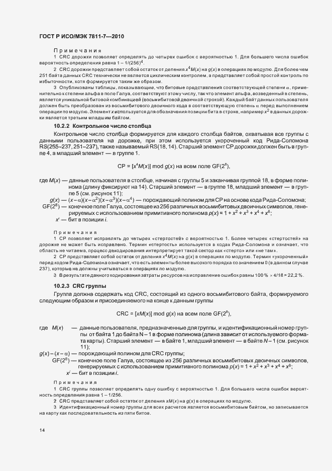 Страница 18 ГОСТ Р ИСО/МЭК 7811-7-2010