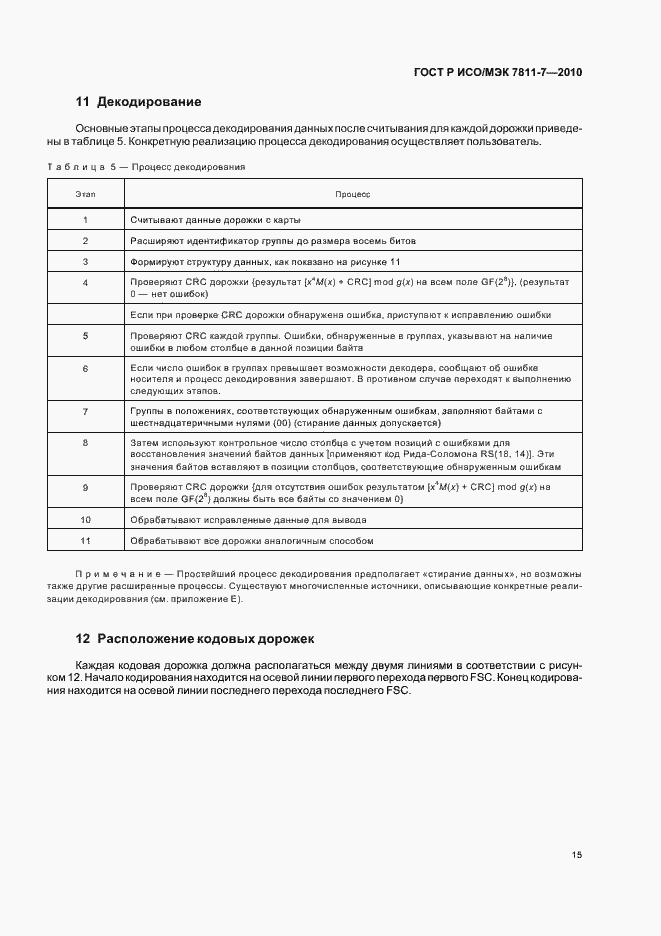 Страница 19 ГОСТ Р ИСО/МЭК 7811-7-2010