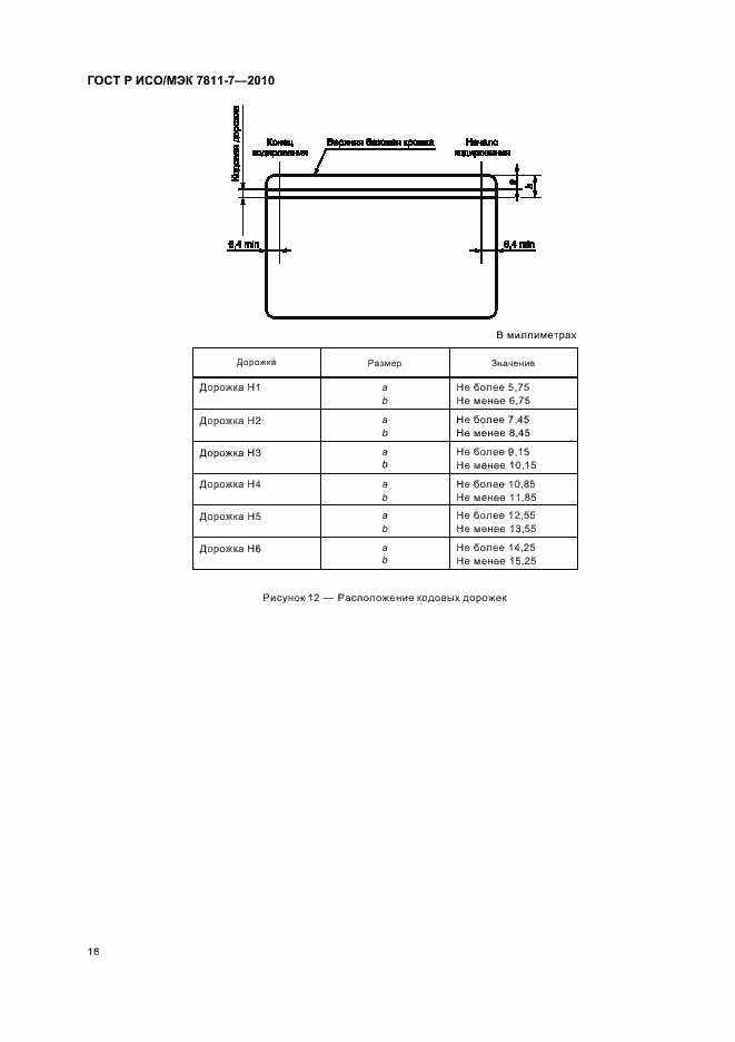 Страница 20 ГОСТ Р ИСО/МЭК 7811-7-2010