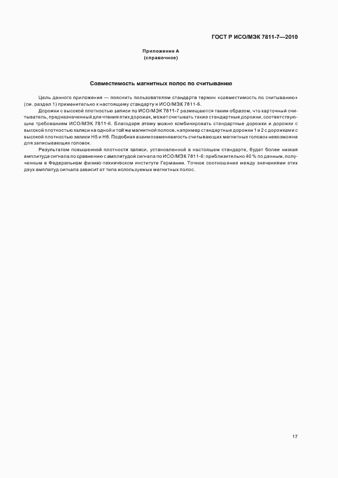 Страница 21 ГОСТ Р ИСО/МЭК 7811-7-2010