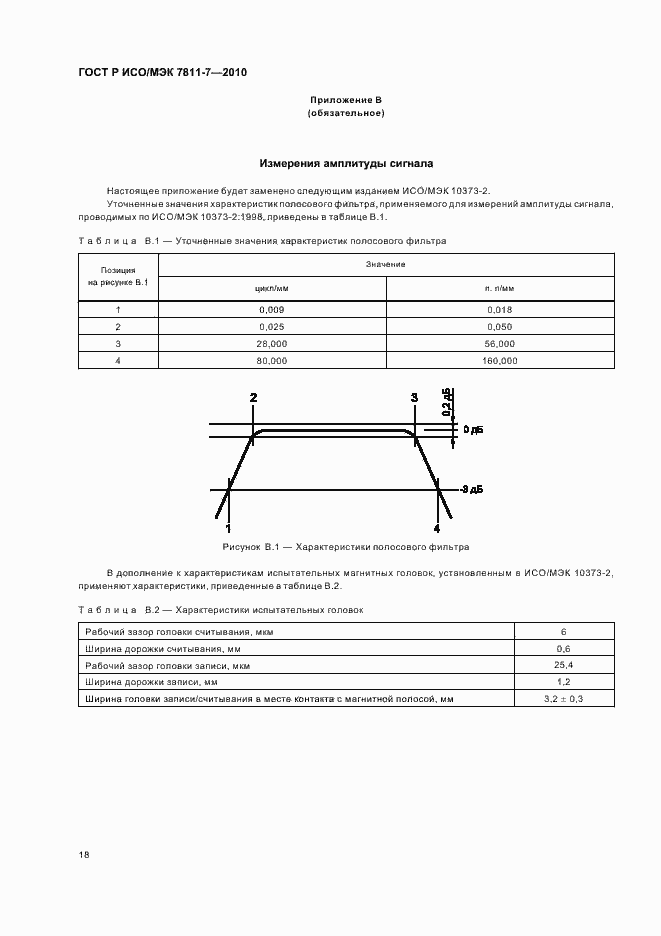 Страница 22 ГОСТ Р ИСО/МЭК 7811-7-2010