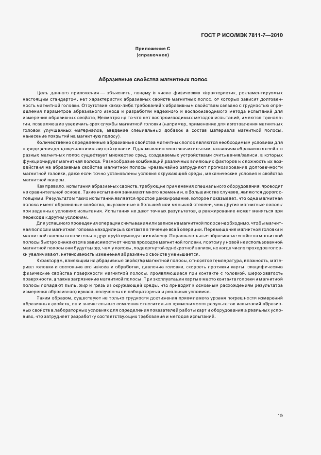 Страница 23 ГОСТ Р ИСО/МЭК 7811-7-2010