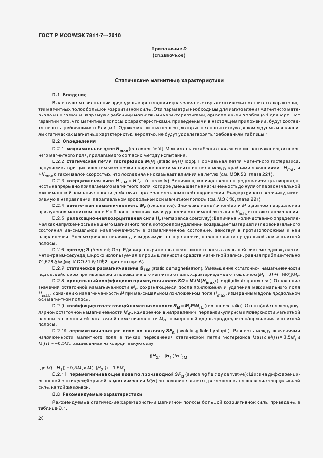 Страница 24 ГОСТ Р ИСО/МЭК 7811-7-2010