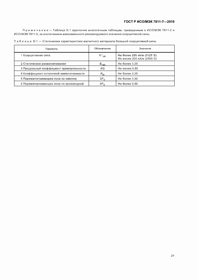 Страница 25 ГОСТ Р ИСО/МЭК 7811-7-2010