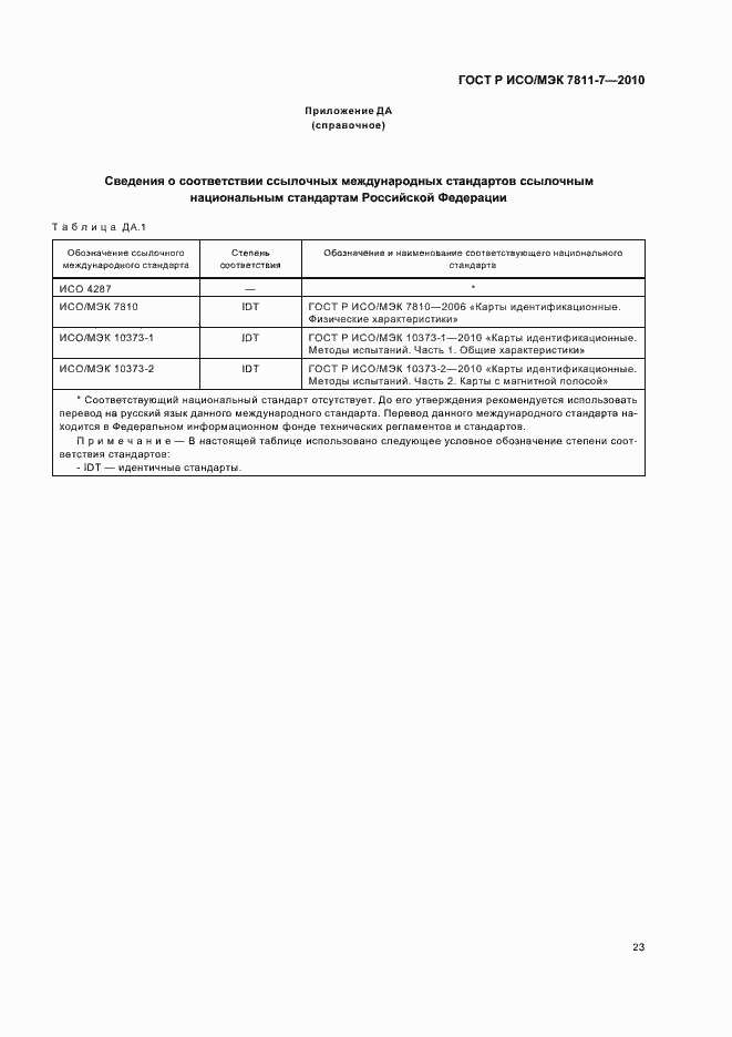 Страница 27 ГОСТ Р ИСО/МЭК 7811-7-2010