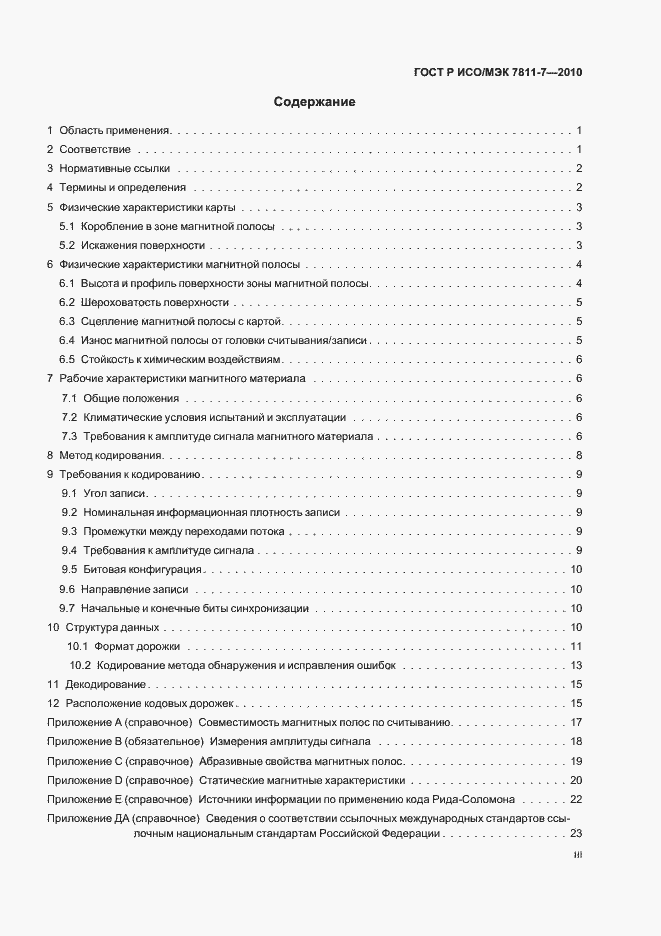 Страница 3 ГОСТ Р ИСО/МЭК 7811-7-2010