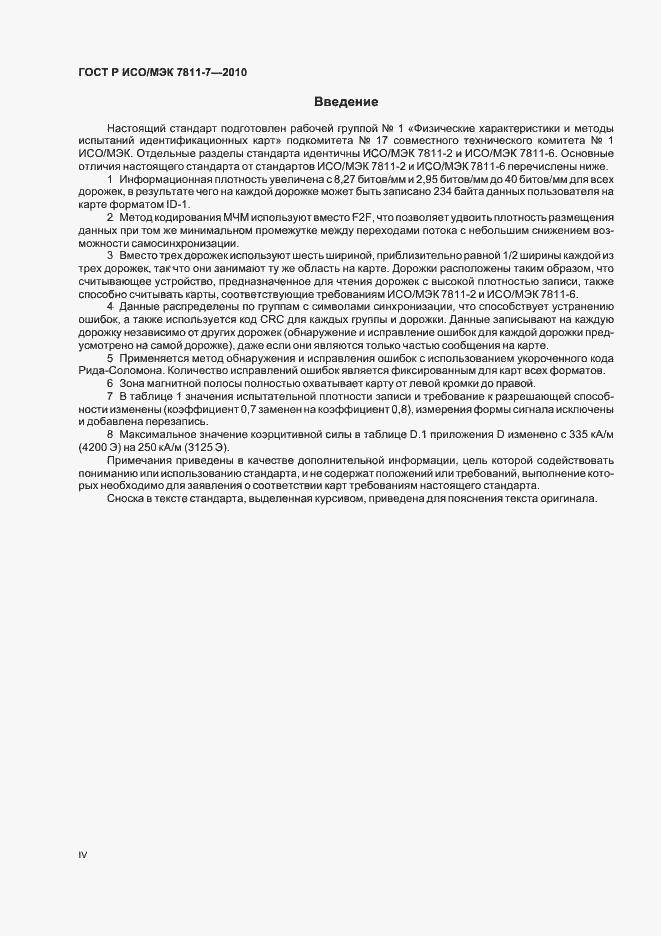 Страница 4 ГОСТ Р ИСО/МЭК 7811-7-2010