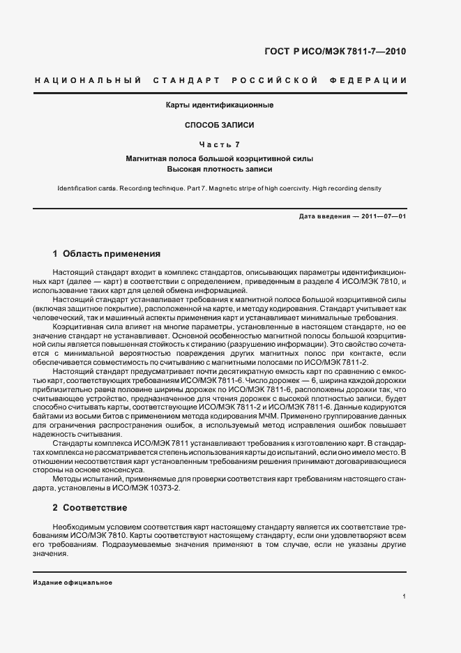 Страница 5 ГОСТ Р ИСО/МЭК 7811-7-2010