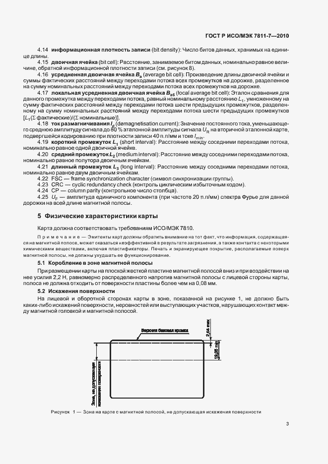 Страница 7 ГОСТ Р ИСО/МЭК 7811-7-2010