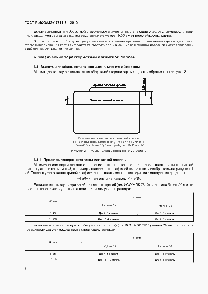 Страница 8 ГОСТ Р ИСО/МЭК 7811-7-2010