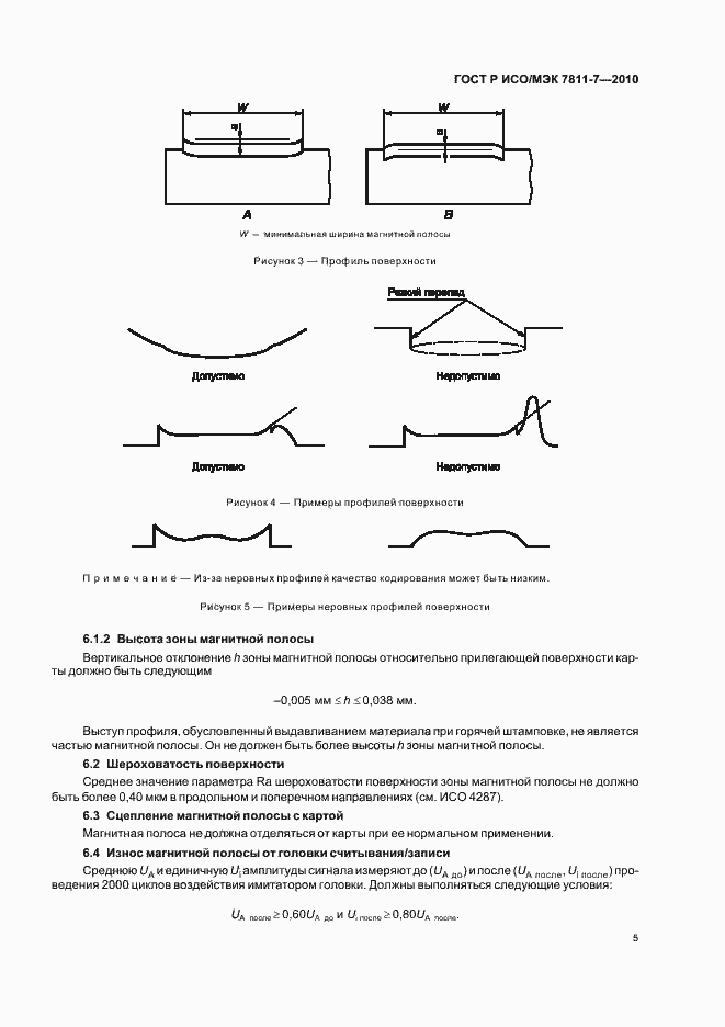 Страница 9 ГОСТ Р ИСО/МЭК 7811-7-2010