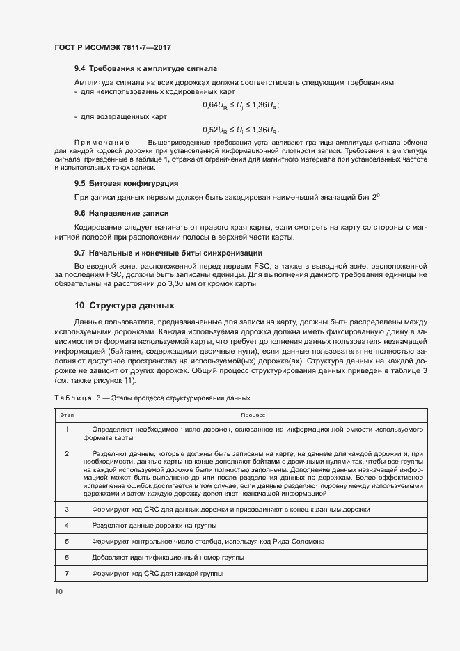 Страница 13 ГОСТ Р ИСО/МЭК 7811-7-2017