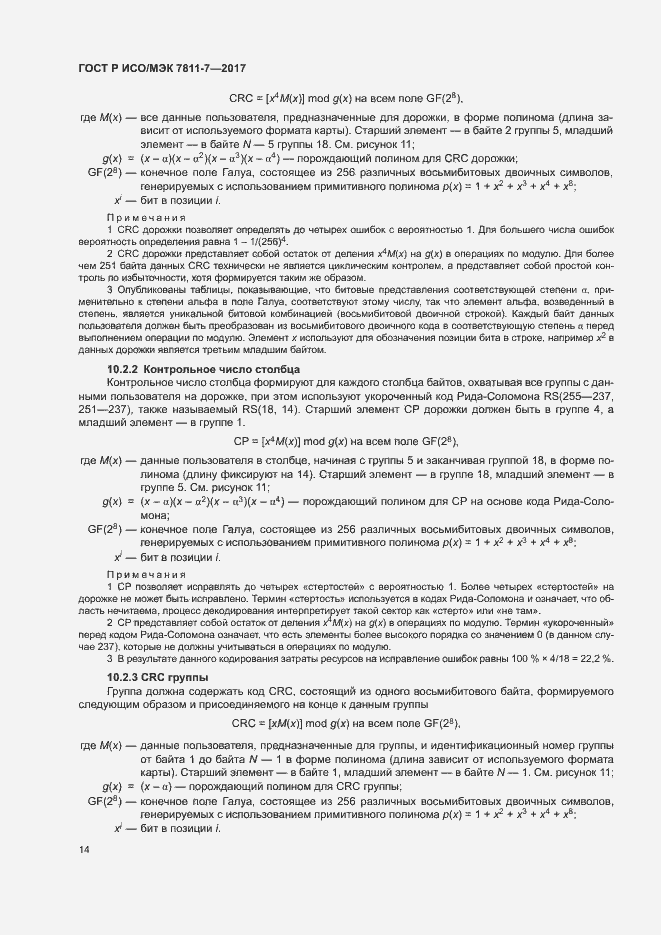 Страница 17 ГОСТ Р ИСО/МЭК 7811-7-2017