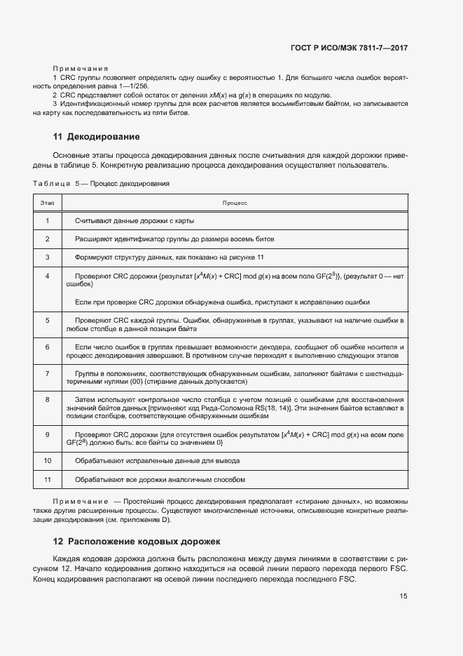 Страница 18 ГОСТ Р ИСО/МЭК 7811-7-2017