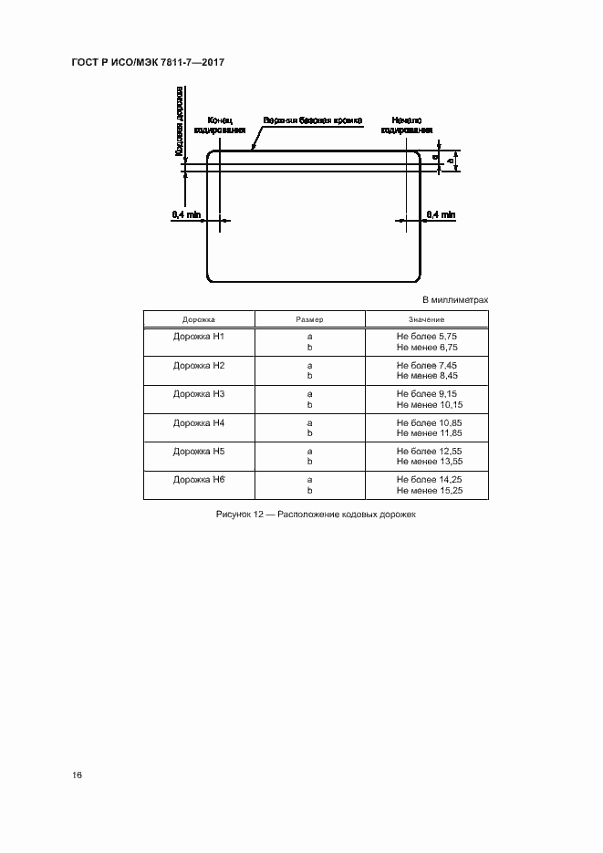 Страница 19 ГОСТ Р ИСО/МЭК 7811-7-2017