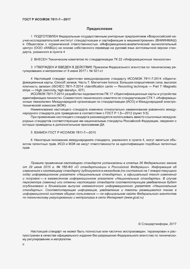 Страница 2 ГОСТ Р ИСО/МЭК 7811-7-2017