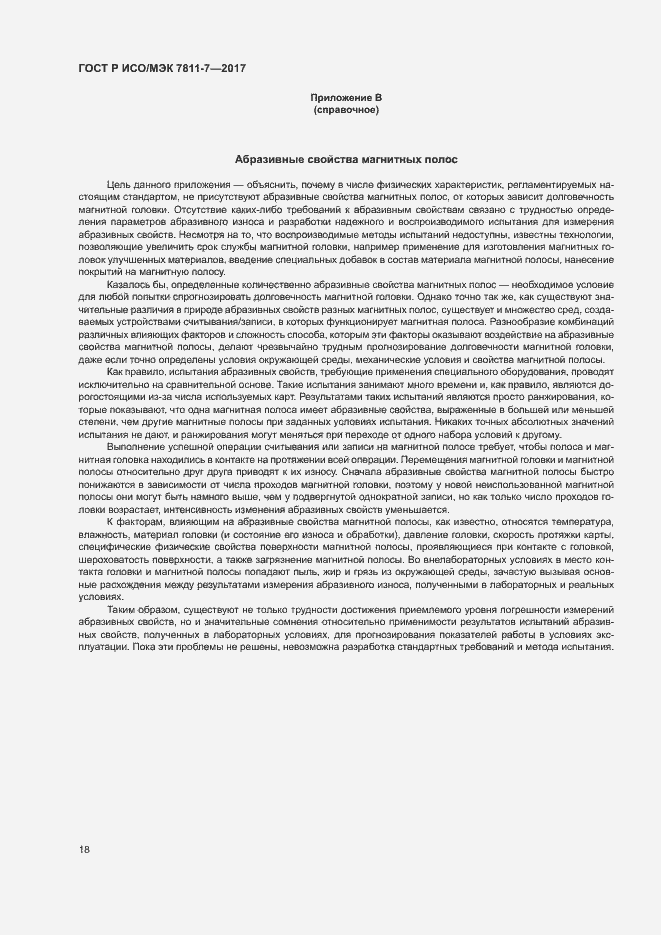 Страница 21 ГОСТ Р ИСО/МЭК 7811-7-2017