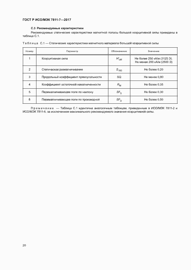 Страница 23 ГОСТ Р ИСО/МЭК 7811-7-2017