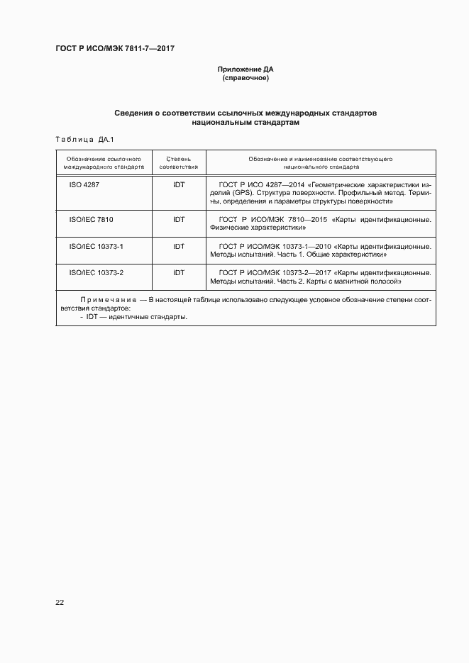Страница 25 ГОСТ Р ИСО/МЭК 7811-7-2017