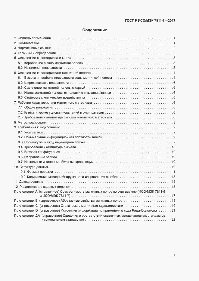 Страница 3 ГОСТ Р ИСО/МЭК 7811-7-2017