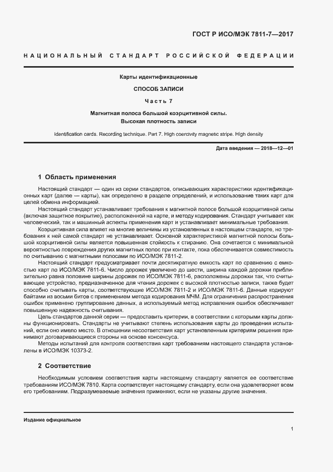 Страница 4 ГОСТ Р ИСО/МЭК 7811-7-2017