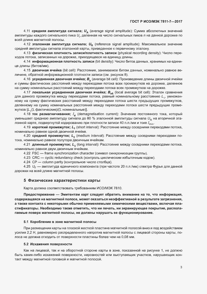 Страница 6 ГОСТ Р ИСО/МЭК 7811-7-2017