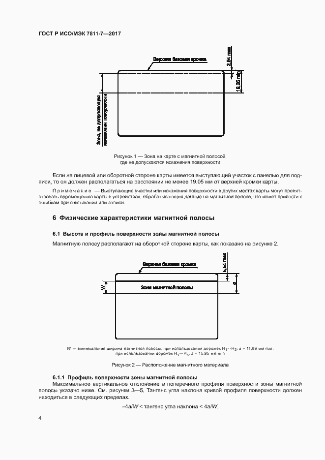 Страница 7 ГОСТ Р ИСО/МЭК 7811-7-2017