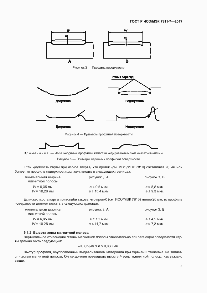 Страница 8 ГОСТ Р ИСО/МЭК 7811-7-2017