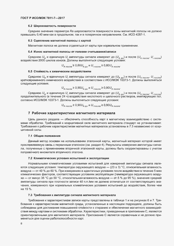 Страница 9 ГОСТ Р ИСО/МЭК 7811-7-2017
