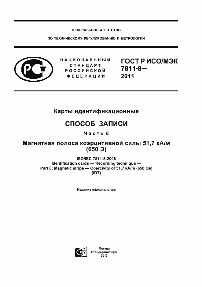 Страница 1 ГОСТ Р ИСО/МЭК 7811-8-2011