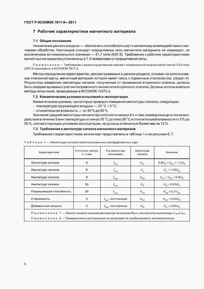 Страница 10 ГОСТ Р ИСО/МЭК 7811-8-2011