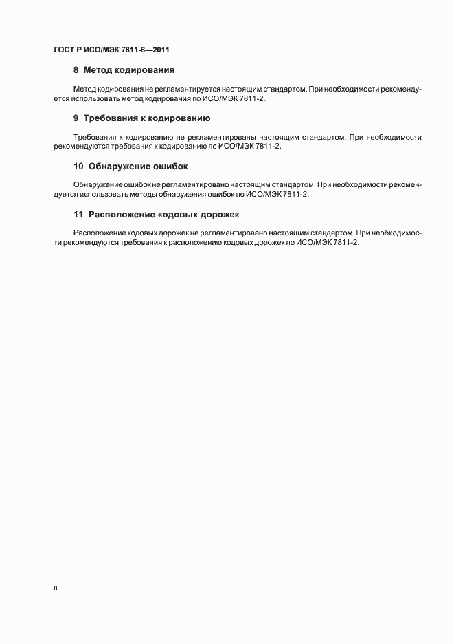 Страница 12 ГОСТ Р ИСО/МЭК 7811-8-2011