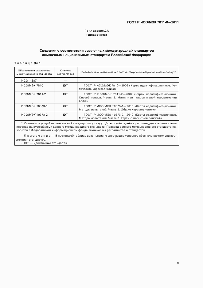 Страница 13 ГОСТ Р ИСО/МЭК 7811-8-2011