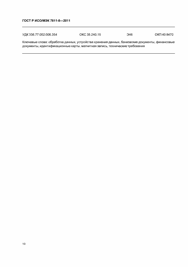 Страница 14 ГОСТ Р ИСО/МЭК 7811-8-2011
